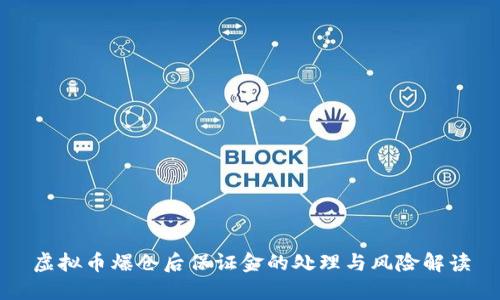 虚拟币爆仓后保证金的处理与风险解读