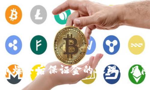 虚拟币爆仓后保证金的处理与风险解读