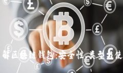 深入了解区块链钱包：安