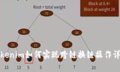 Tokenim如何实现跨链换链操