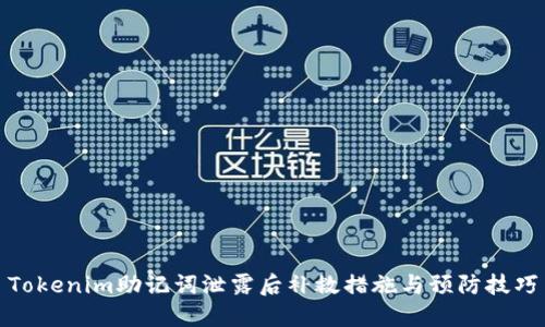 Tokenim助记词泄露后补救措施与预防技巧
