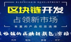 如何选择最畅销的区块链