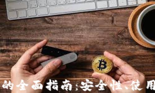 区块链本地钱包的全面指南:安全性、使用方法与最佳实践
