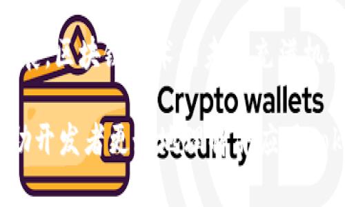   如何高效管理Tokenim：源码解析与最佳实践 / 

 guanjianci Tokenim, 源码管理, 编程实践, 区块链应用 /guanjianci 

## 内容主体大纲

1. **引言**
   - Tokenim的背景
   - 源码管理的重要性

2. **Tokenim管理源码概述**
   - Tokenim的功能
   - 源码架构简介

3. **Tokenim管理源码的环境搭建**
   - 所需工具与环境
   - 安装与配置步骤

4. **源码结构分析**
   - 主要模块解析
   - 关键代码片段讲解

5. **Tokenim的核心功能**
   - 资产管理
   - 权限控制
   - 交易记录

6. **最佳实践**
   - 代码规范
   - 性能
   - 安全性考虑

7. **常见问题解答**
   - 与Tokenim相关的6个常见问题

8. **结论**
   - Tokenim的未来发展
   - 总结与展望

## 详细内容

### 引言

在区块链技术日益普及的今天，Tokenim作为一种新兴的数字资产管理工具，正在受到越来越多开发者的关注。在众多管理工具中，源码管理显得尤为重要。有效的源码管理不仅可以提高开发效率，还能确保项目的可维护性和安全性。

### Tokenim管理源码概述

Tokenim是一款专注于区块链资产管理的工具，其核心功能包括资产的创建、转移、查询等。它的源码架构通常采用模块化设计，以确保便于扩展和维护。

### Tokenim管理源码的环境搭建

要开始使用Tokenim管理源码，开发者需要搭建相应的开发环境。通常这包括安装Node.js、npm以及其他必要的库和工具。以下是具体的步骤：

1. **安装Node.js与npm**
2. **克隆Tokenim源码库**
3. **安装依赖项**
4. **运行应用**

这些步骤将为后续的开发工作打下基础。

### 源码结构分析

Tokenim的源码结构通常包含多个主要模块，如用户管理、资产管理、交易记录等。每个模块都责其特定的功能，促进了系统的解耦和可维护性。我们将分析其中的关键模块，以了解它们的实现方式。

### Tokenim的核心功能

Tokenim的核心功能包括资产管理、权限控制和交易记录。这些功能是区块链应用的基础，确保了用户能够安全地管理他们的数字资产。

1. **资产管理**
   - 创建资产与管理资产
2. **权限控制**
   - 用户权限的分配与管理
3. **交易记录**
   - 记录用户交易并提供查询功能

### 最佳实践

在管理Tokenim源码的过程中，遵循一些最佳实践是非常重要的。

1. **代码规范**
   - 统一的代码风格与命名
2. **性能**
   - 如何减少系统的资源消耗
3. **安全性考虑**
   - 确保代码的安全性与防范攻击

### 常见问题解答

#### 问题一：Tokenim的应用场景有哪些？

Tokenim的应用场景包括但不限于以下几个方面：

1. **金融领域**: Tokenim可以用于数字货币的管理，比如比特币、以太坊等，方便用户进行交易。
2. **资产管理**: 在房地产、艺术品等领域，Tokenim可以用来管理数字资产，提高资产的流动性。
3. **游戏行业**: Tokenim也能够在游戏内实现虚拟物品的管理和交易，吸引更多的玩家。

#### 问题二：如何Tokenim的性能？

Tokenim的性能可以从多个方面着手：

1. **代码重构**: 定期对代码进行重构，消除冗余逻辑。
2. **数据库**: 选择合适的数据库，合理进行索引，提升查询速度。
3. **负载均衡**: 针对高流量应用，考虑使用负载均衡器进行流量分配。

#### 问题三：Tokenim的安全风险有哪些？

在使用Tokenim时，面临的安全风险主要包括：

1. **代码漏洞**: 开源项目可能存在未被发现的漏洞，需要定期审查代码。
2. **网络攻击**: 要防范DDoS攻击和其他网络入侵手段。
3. **用户管理**: 加强用户身份验证，防止不良用户的恶意访问。

#### 问题四：如何进行Tokenim的代码管理？

Tokenim的代码管理现阶段可以通过如下方式：

1. **使用Git**: 采用Git进行版本管理，定期提交与合并代码。
2. **代码审查**: 定期进行代码审查，确保团队协作中的代码质量。
3. **文档化**: 为每一版本的功能变更编写详细文档，以方便后续维护。

#### 问题五：Tokenim与其它区块链资产管理工具的区别？

与其他区块链资产管理工具的对比主要体现在：

1. **功能丰富性**: Tokenim提供多种功能，能支持用户多元化的需求。
2. **使用体验**: Tokenim力求提升用户体验，提供易于操作的界面。
3. **社区支持**: 开源项目通常有活跃的开发者社区，对用户的账户反馈与问题解决非常迅速。

#### 问题六：未来Tokenim的发展趋势？

Tokenim的未来发展趋势主要包括：

1. **功能扩展**: 随着区块链技术的迅速发展，Tokenim将扩展更多的功能以满足市场需求。
2. **结合NFT技术**: Tokenim将可能与NFT技术结合，拓展数字资产的定义与管理。
3. **国际化与本地化**: Tokenim将进一步扩大其市场，包括支持多种语言和地区特定的功能。

### 结论

通过以上对Tokenim管理源码的分析与最佳实践的探讨，希望读者能更好地理解Tokenim的应用与发展。区块链技术的未来充满机遇，Tokenim将继续发挥其在数字资产管理中的重要作用。

这篇文章整体是围绕如何管理Tokenim及其源码分析的内容，提供了详细的解答和最佳实践，旨在帮助开发者更好地理解并应用Tokenim。