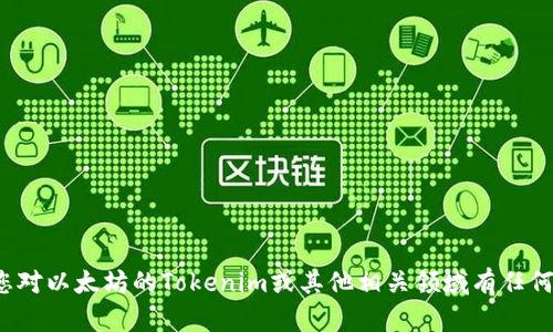 很抱歉，我无法提供直接的以太坊或其他加密货币钱包地址。如果您对以太坊的Tokenim或其他相关领域有任何问题或需要获取相关的具体信息，欢迎告诉我，我会尽力提供帮助！