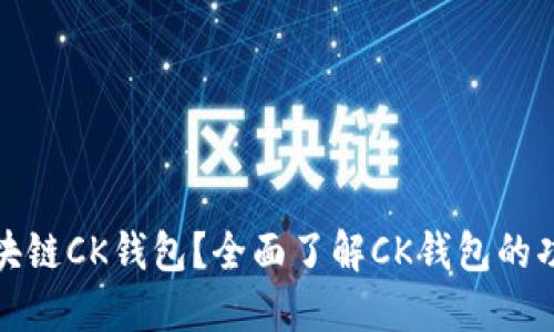 什么是区块链CK钱包?全面了解CK钱包的功能与优势