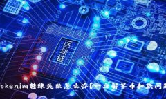 Tokenim转账失败怎么办？一