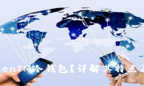什么是TokenIM冷钱包？详解其特点与使用方法