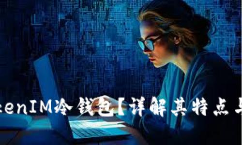 什么是TokenIM冷钱包？详解其特点与使用方法