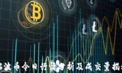 瑞波币今日行情分析及成
