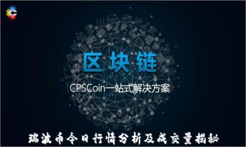 
瑞波币今日行情分析及成交量揭秘