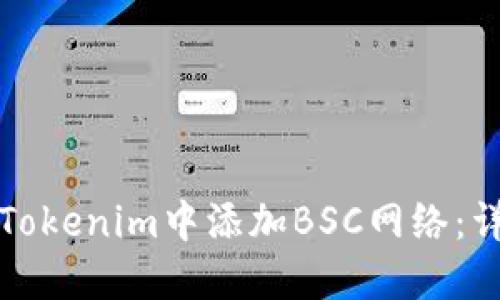 如何在Tokenim中添加BSC网络：详细指南