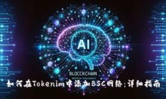 如何在Tokenim中添加BSC网络