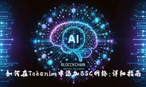 如何在Tokenim中添加BSC网络：详细指南