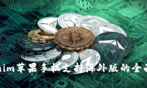 Tokenim苹果手机支持海外版的全面解析