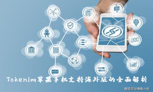 Tokenim苹果手机支持海外版的全面解析