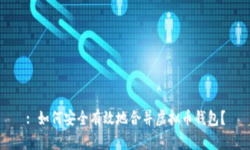 : 如何安全有效地合并虚拟币钱包?