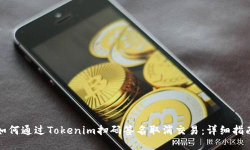 如何通过Tokenim扫码签名取消交易:详细指南