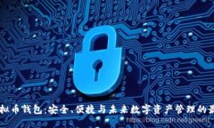 自动虚拟币钱包：安全、
