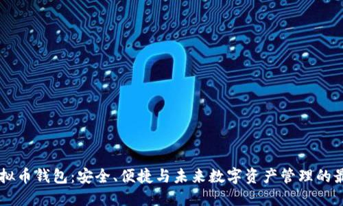 自动虚拟币钱包：安全、便捷与未来数字资产管理的最佳选择