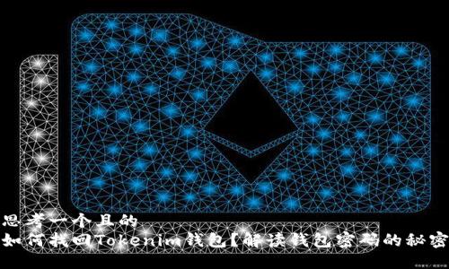 思考一个且的
如何找回Tokenim钱包?解读钱包密码的秘密