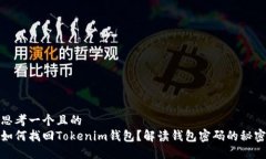 思考一个且的  如何找回