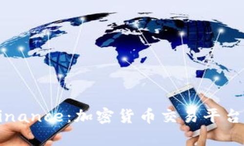 深入了解Binance:加密货币交易平台的全景解析