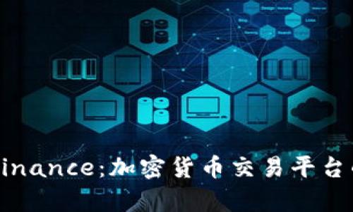 深入了解Binance:加密货币交易平台的全景解析