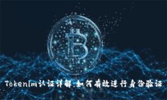 Tokenim认证详解：如何有效