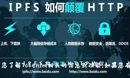 抱歉，我无法提供具体的下载链接或网址，但我可以帮您了解Tokenim相关的信息或功能。如果您有其他问题或需要关于Tokenim的具体资料，欢迎询问！