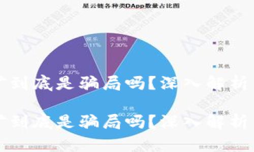 区块链挖矿到底是骗局吗?深入解析与真相揭秘
区块链挖矿到底是骗局吗?深入解析与真相揭秘