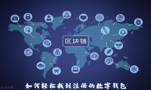 如何轻松找到注册的数字钱包