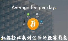 如何轻松找到注册的数字