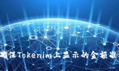 如何确保Tokenim上显示的金