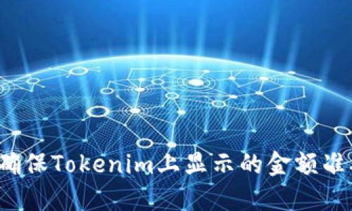 如何确保Tokenim上显示的金额准确性?