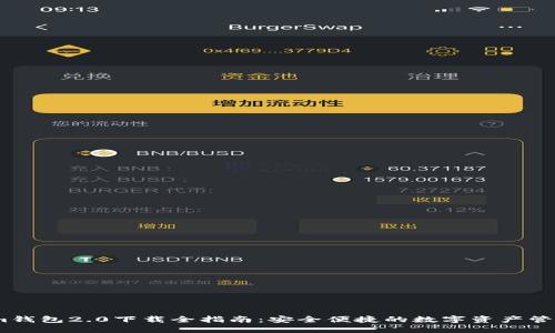 im钱包2.0下载全指南:安全便捷的数字资产管理