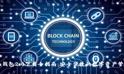 im钱包2.0下载全指南:安全便捷的数字资产管理