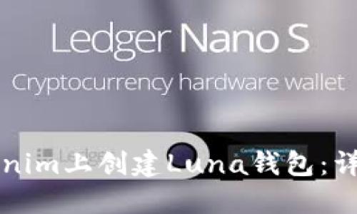 如何在Tokenim上创建Luna钱包：详细步骤指南