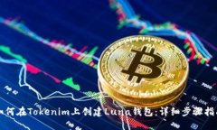 如何在Tokenim上创建Luna钱包