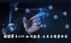 数字货币DVF：如何投资、