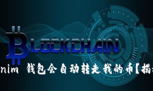 为什么 Tokenim 钱包会自动转走我的币?揭秘背后的原因