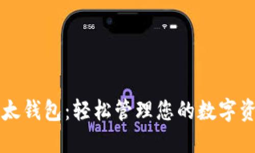 以太钱包:轻松管理您的数字资产