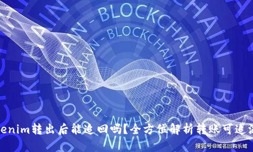 Tokenim转出后能追回吗?全方位解析转账可追溯性