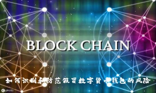 如何识别和防范假冒数字货币钱包的风险