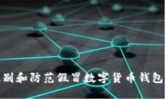 如何识别和防范假冒数字
