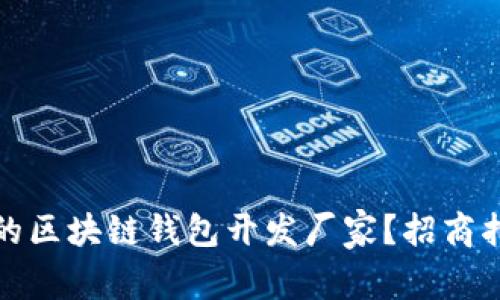 如何选择合适的区块链钱包开发厂家？招商指南与注意事项