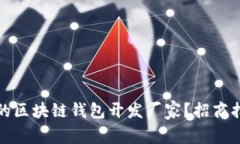如何选择合适的区块链钱