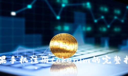 苹果手机注册tokenim的完整指南