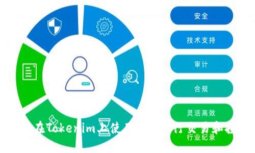 如何在Tokenim上使用EOS进行交易和投资