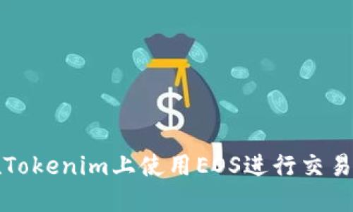 如何在Tokenim上使用EOS进行交易和投资